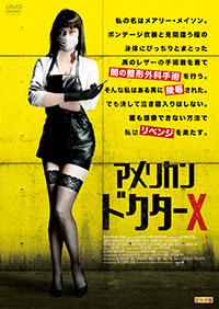 アメリカン・ドクターX