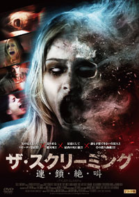 ザ・スクリーミング 連・鎖・絶・叫