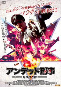 アンデッド刑事〈デカ〉野獣捜査線