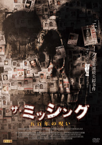 ザ・ミッシング 五百年の呪い