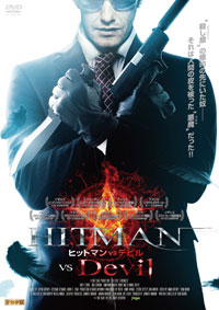 ヒットマンVSデビル