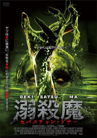 溺殺魔 セバスチャン・ドナー