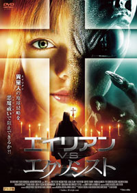 エイリアンVSエクソシスト