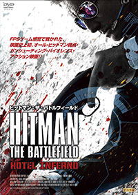 ヒットマン:ザ・バトルフィールド