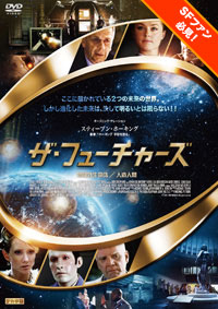 ザ・フューチャーズ 地球外生命体/人造人間