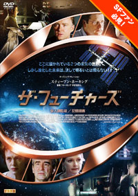 ザ・フューチャーズ 全人類監視/記憶障害