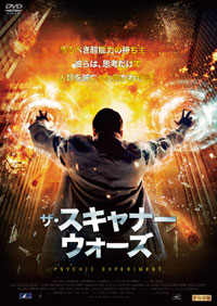 ザ・スキャナー・ウォーズ